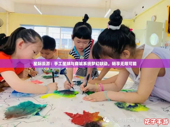 星际漫游：手工星球与商城系统梦幻联动，畅享无限可能