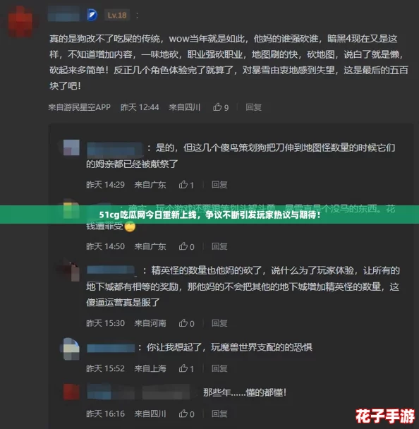 51cg吃瓜网今日重新上线，争议不断引发玩家热议与期待！