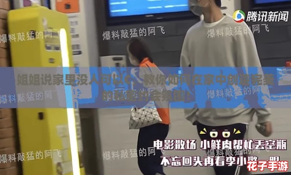 姐姐说家里没人可以C，教你如何在家中创造完美的私密约会氛围！