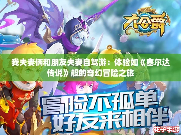 我夫妻俩和朋友夫妻自驾游：体验如《塞尔达传说》般的奇幻冒险之旅