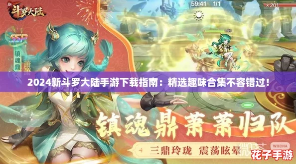 2024新斗罗大陆手游下载指南：精选趣味合集不容错过！
