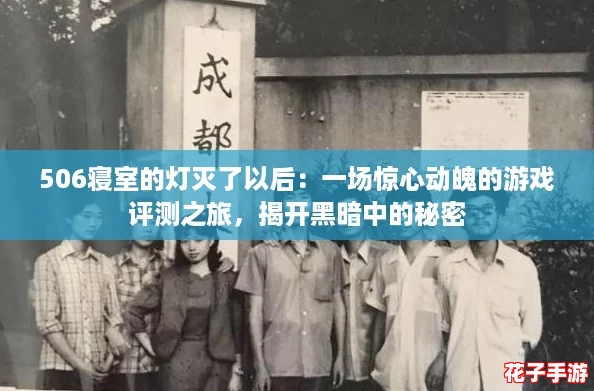 506寝室的灯灭了以后：一场惊心动魄的游戏评测之旅，揭开黑暗中的秘密