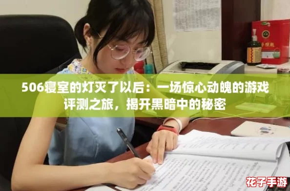 506寝室的灯灭了以后：一场惊心动魄的游戏评测之旅，揭开黑暗中的秘密