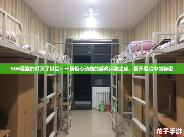 506寝室的灯灭了以后：一场惊心动魄的游戏评测之旅，揭开黑暗中的秘密