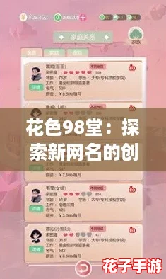 花色98堂：探索新网名的创意与理念，带你领略独特游戏评测体验！