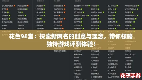花色98堂：探索新网名的创意与理念，带你领略独特游戏评测体验！