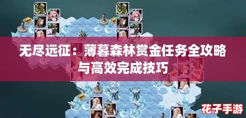 无尽远征：薄暮森林赏金任务全攻略与高效完成技巧