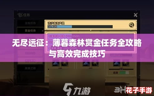 无尽远征:薄暮森林赏金任务全攻略与高效完成技巧 无尽远征:薄暮森林赏金任务全攻略与高效完成技巧