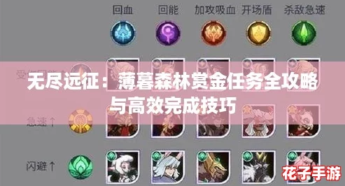 无尽远征:薄暮森林赏金任务全攻略与高效完成技巧 无尽远征:薄暮森林赏金任务全攻略与高效完成技巧