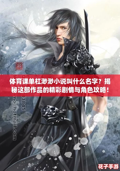 体育课单杠渺渺小说叫什么名字？揭秘这部作品的精彩剧情与角色攻略！