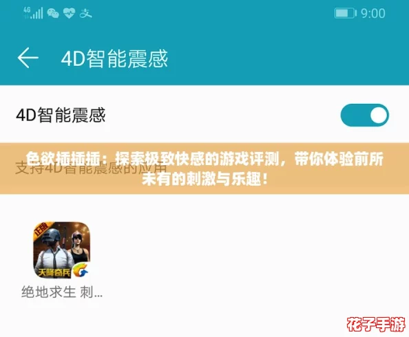 色欲插插插:探索极致快感的游戏评测,带你体验前所未有的刺激与乐趣! 色欲插插插:探索极致快感的游戏评测,带你体验前所未有的刺激与乐趣!