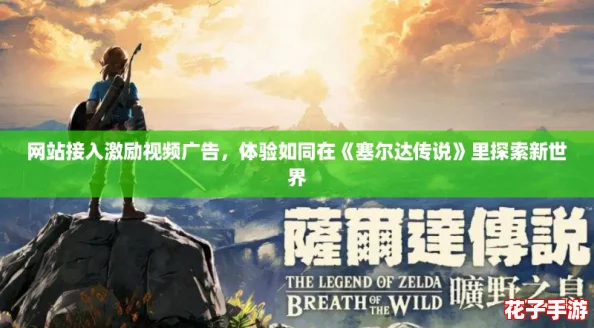 网站接入激励视频广告，体验如同在《塞尔达传说》里探索新世界