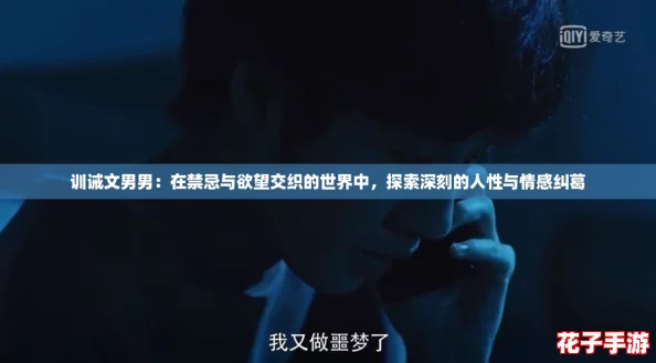 训诫文男男：在禁忌与欲望交织的世界中，探索深刻的人性与情感纠葛
