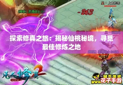 探索修真之旅：揭秘仙桃秘境，寻觅最佳修炼之地