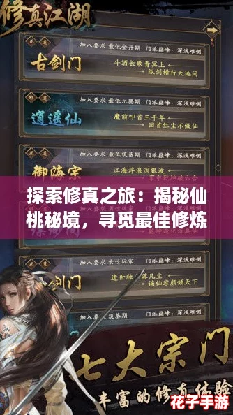 探索修真之旅:揭秘仙桃秘境,寻觅最佳修炼之地 探索修真之旅:揭秘仙桃秘境,寻觅最佳修炼之地