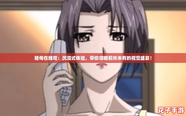 艳母在线观:沉浸式体验,带你领略前所未有的视觉盛宴! 艳母在线观:沉浸式体验,带你领略前所未有的视觉盛宴!