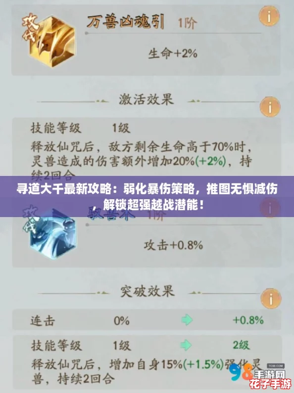 寻道大千最新攻略：弱化暴伤策略，推图无惧减伤，解锁超强越战潜能！