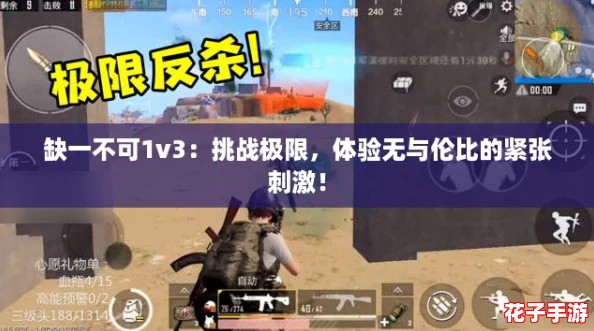 缺一不可1v3：挑战极限，体验无与伦比的紧张刺激！