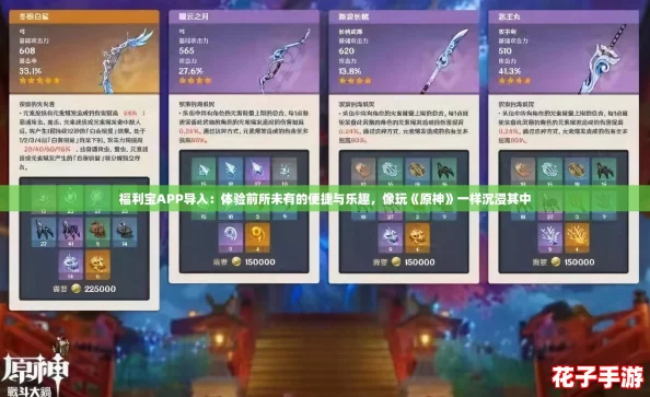 福利宝APP导入：体验前所未有的便捷与乐趣，像玩《原神》一样沉浸其中