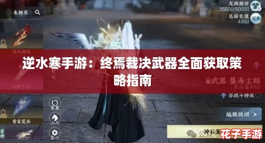 逆水寒手游：终焉裁决武器全面获取策略指南