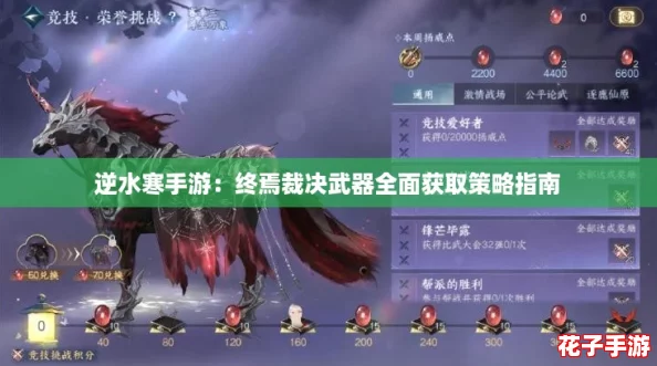 逆水寒手游：终焉裁决武器全面获取策略指南
