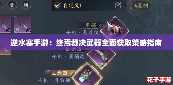 逆水寒手游：终焉裁决武器全面获取策略指南