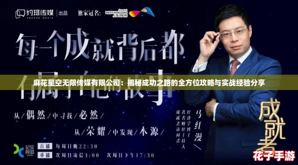 麻花星空无限传媒有限公司：揭秘成功之路的全方位攻略与实战经验分享