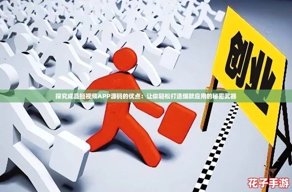 探究成品短视频APP源码的优点：让你轻松打造爆款应用的秘密武器