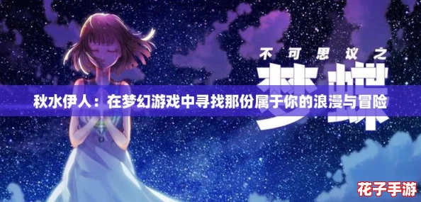 秋水伊人：在梦幻游戏中寻找那份属于你的浪漫与冒险