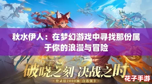秋水伊人：在梦幻游戏中寻找那份属于你的浪漫与冒险