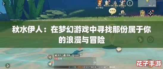 秋水伊人：在梦幻游戏中寻找那份属于你的浪漫与冒险