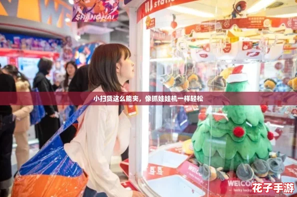小扫货这么能夹，像抓娃娃机一样轻松