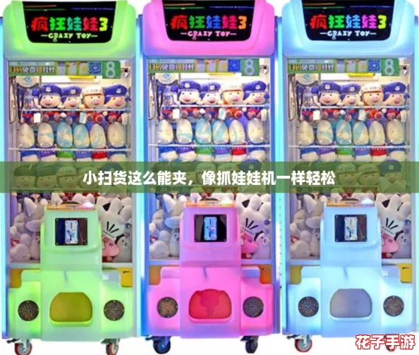 小扫货这么能夹，像抓娃娃机一样轻松