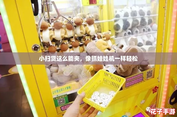 小扫货这么能夹，像抓娃娃机一样轻松