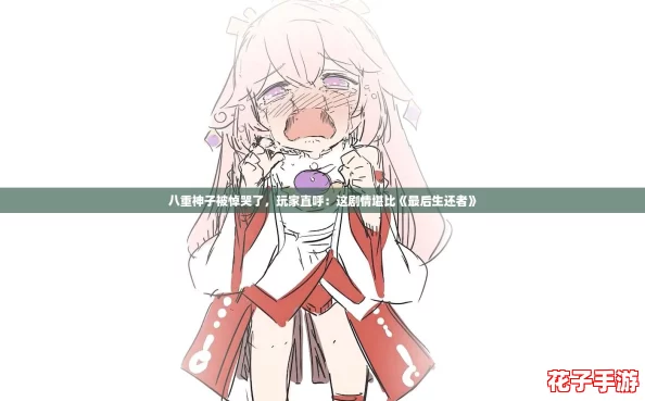 八重神子被悼哭了，玩家直呼：这剧情堪比《最后生还者》