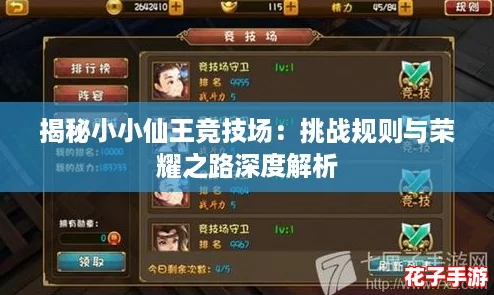 揭秘小小仙王竞技场：挑战规则与荣耀之路深度解析