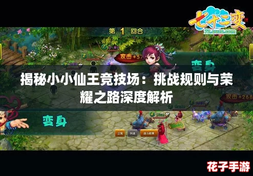 揭秘小小仙王竞技场：挑战规则与荣耀之路深度解析