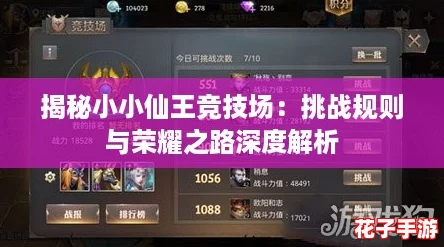 揭秘小小仙王竞技场：挑战规则与荣耀之路深度解析