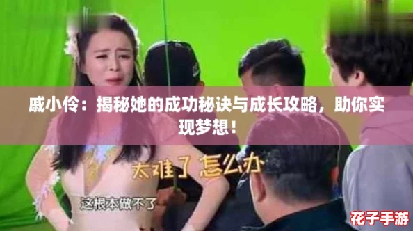 戚小伶：揭秘她的成功秘诀与成长攻略，助你实现梦想！