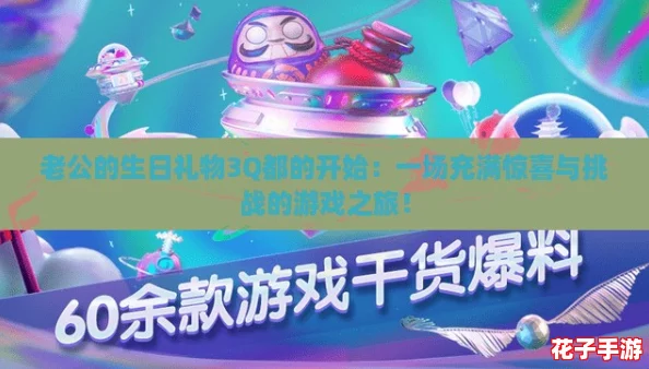 老公的生日礼物3Q都的开始：一场充满惊喜与挑战的游戏之旅！