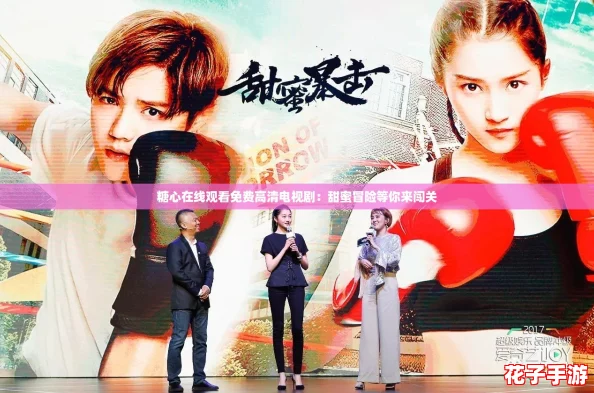 糖心在线观看免费高清电视剧：甜蜜冒险等你来闯关
