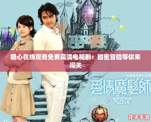糖心在线观看免费高清电视剧:甜蜜冒险等你来闯关 糖心在线观看免费高清电视剧:甜蜜冒险等你来闯关