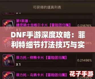 DNF手游深度攻略：菲利特细节打法技巧与实战教学