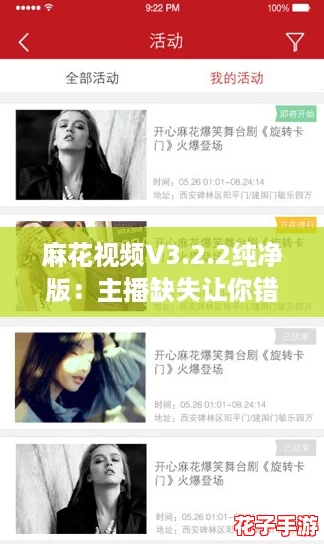 麻花视频V3.2.2纯净版：主播缺失让你错过精彩，究竟值得下载吗？