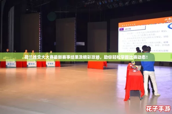 荷兰姓交大大赛最新赛事结果及精彩攻略，助你轻松掌握比赛动态！