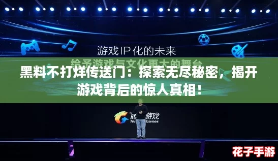 黑料不打烊传送门：探索无尽秘密，揭开游戏背后的惊人真相！