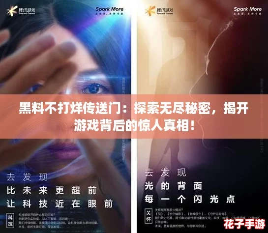 黑料不打烊传送门:探索无尽秘密,揭开游戏背后的惊人真相! 黑料不打烊传送门:探索无尽秘密,揭开游戏背后的惊人真相!