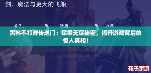 黑料不打烊传送门:探索无尽秘密,揭开游戏背后的惊人真相! 黑料不打烊传送门:探索无尽秘密,揭开游戏背后的惊人真相!