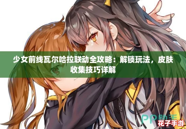 少女前线瓦尔哈拉联动全攻略：解锁玩法，皮肤收集技巧详解
