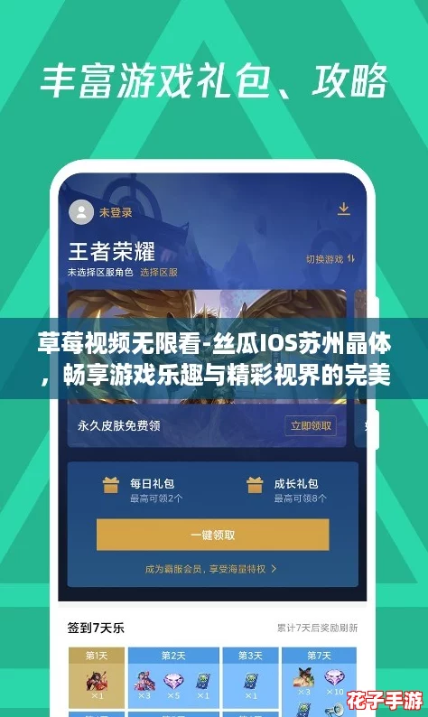 草莓视频无限看-丝瓜IOS苏州晶体，畅享游戏乐趣与精彩视界的完美结合！